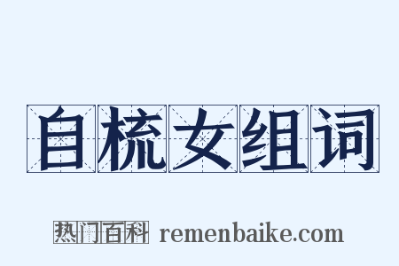 自梳女组词是什么意思的图片